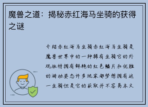 魔兽之道：揭秘赤红海马坐骑的获得之谜