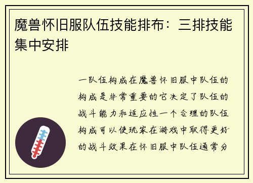 魔兽怀旧服队伍技能排布：三排技能集中安排