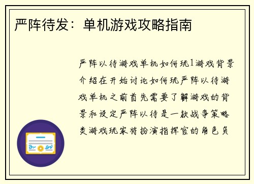 严阵待发：单机游戏攻略指南